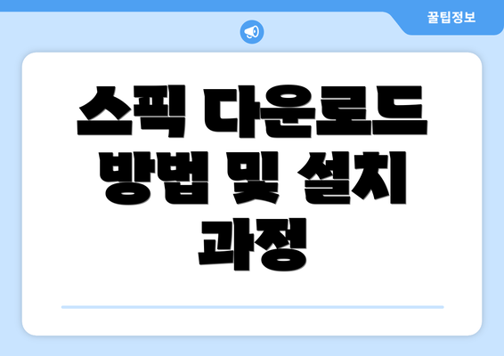 스픽 다운로드 방법 및 설치 과정