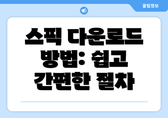 스픽 다운로드 방법: 쉽고 간편한 절차