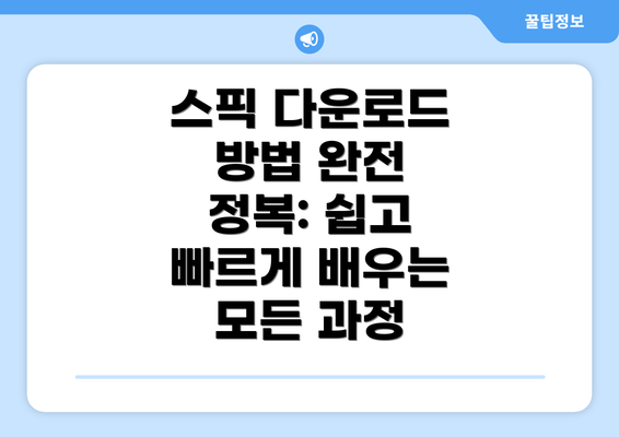 스픽 다운로드 방법 완전 정복: 쉽고 빠르게 배우는 모든 과정
