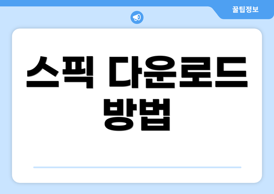 스픽 다운로드 방법