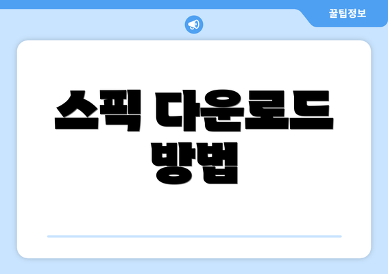 스픽 다운로드 방법