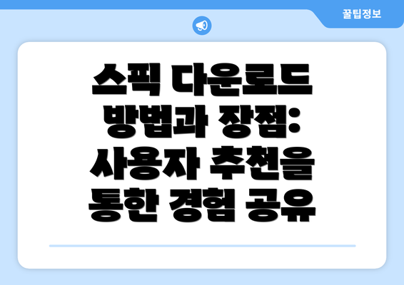 스픽 다운로드 방법과 장점: 사용자 추천을 통한 경험 공유