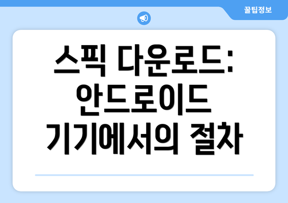 스픽 다운로드: 안드로이드 기기에서의 절차