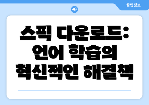 스픽 다운로드: 언어 학습의 혁신적인 해결책