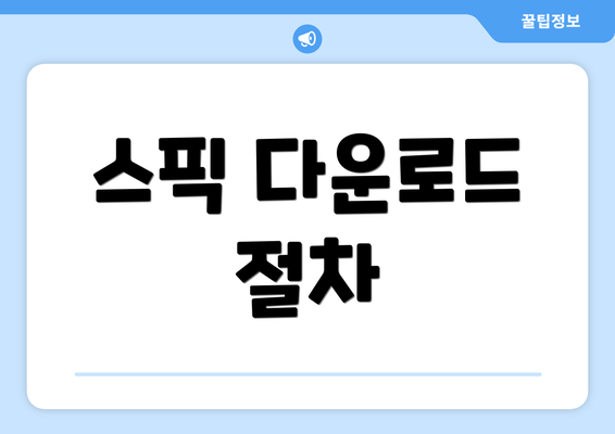 스픽 다운로드 절차