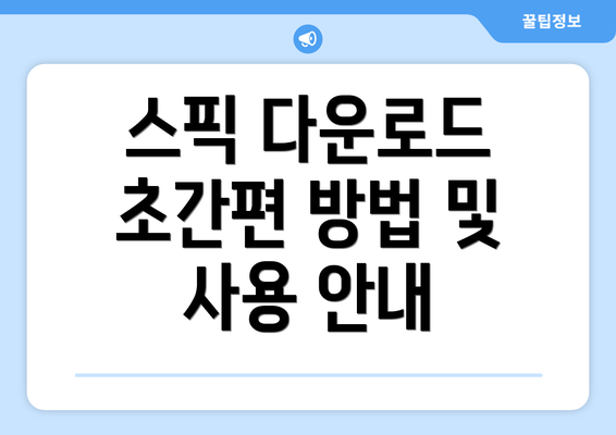 스픽 다운로드 초간편 방법 및 사용 안내