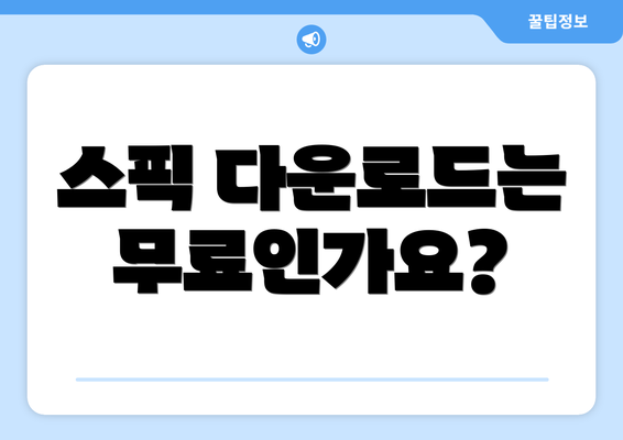 스픽 다운로드는 무료인가요?