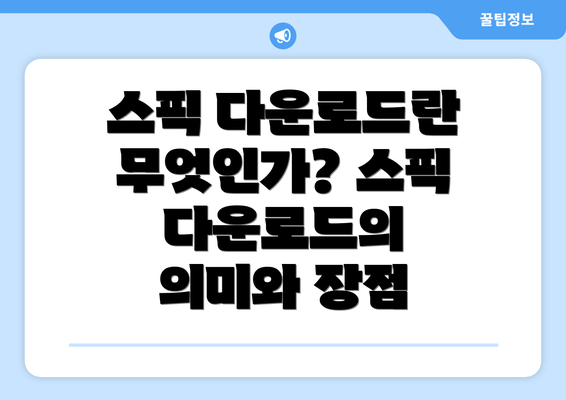 스픽 다운로드란 무엇인가? 스픽 다운로드의 의미와 장점