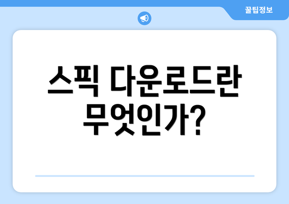 스픽 다운로드란 무엇인가?