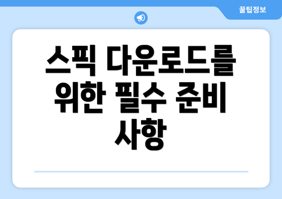 스픽 다운로드를 위한 필수 준비 사항