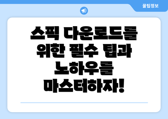 스픽 다운로드를 위한 필수 팁과 노하우를 마스터하자!