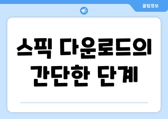 스픽 다운로드의 간단한 단계
