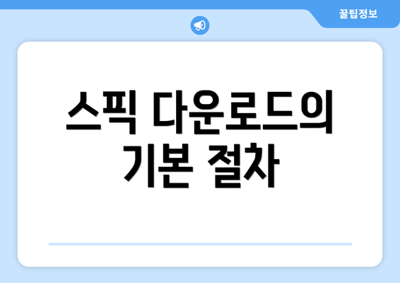 스픽 다운로드의 기본 절차