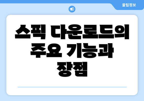 스픽 다운로드의 주요 기능과 장점
