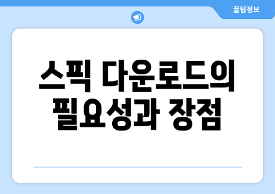 스픽 다운로드의 필요성과 장점
