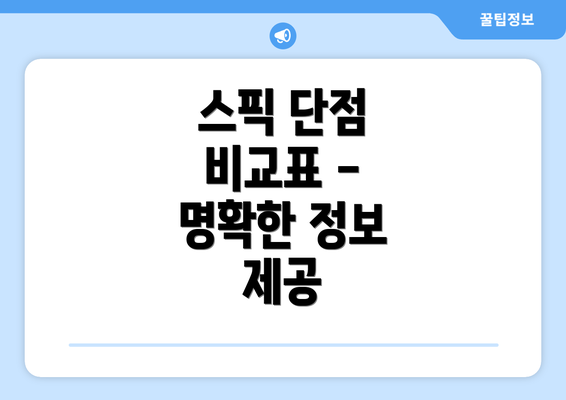 스픽 단점 비교표 - 명확한 정보 제공