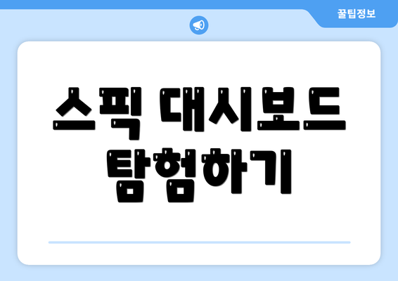 스픽 대시보드 탐험하기