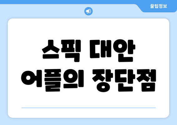 스픽 대안 어플의 장단점