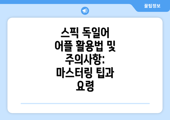 스픽 독일어 어플 활용법 및 주의사항: 마스터링 팁과 요령