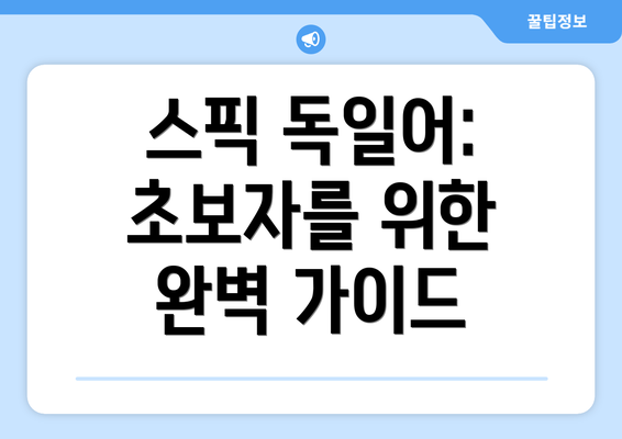 스픽 독일어: 초보자를 위한 완벽 가이드
