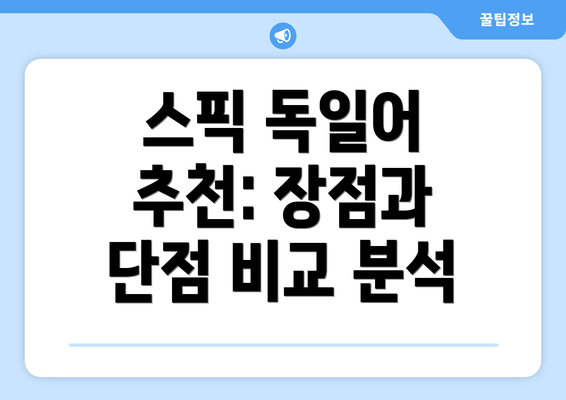 스픽 독일어 추천: 장점과 단점 비교 분석