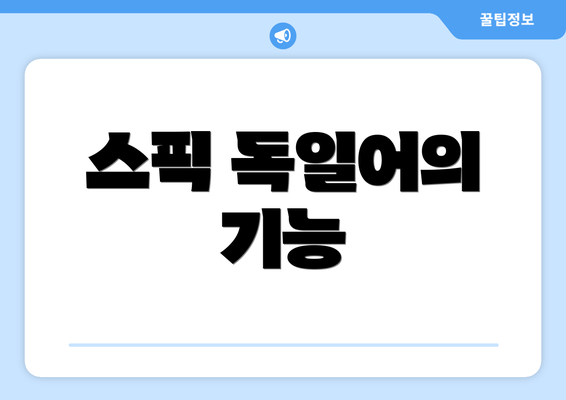스픽 독일어의 기능