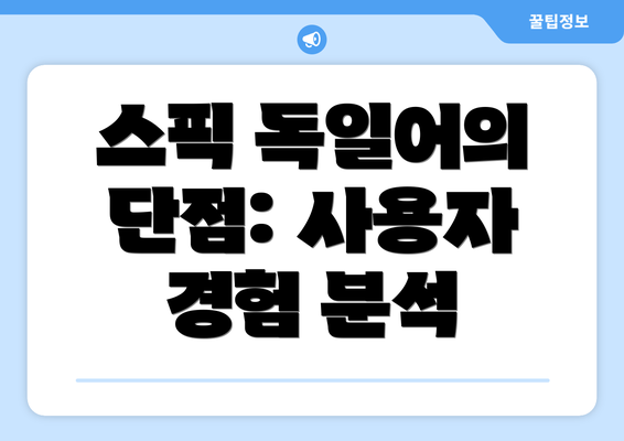 스픽 독일어의 단점: 사용자 경험 분석