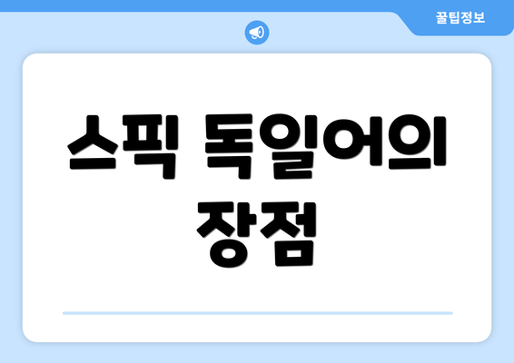 스픽 독일어의 장점