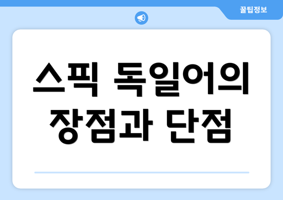 스픽 독일어의 장점과 단점