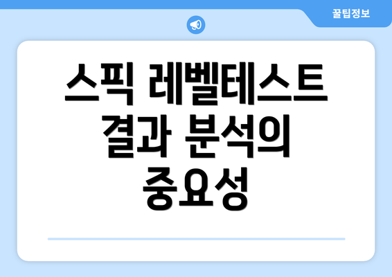 스픽 레벨테스트 결과 분석의 중요성