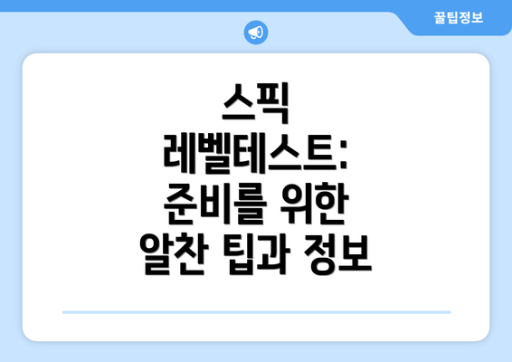 스픽 레벨테스트: 준비를 위한 알찬 팁과 정보