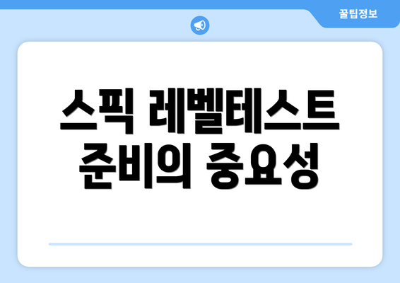 스픽 레벨테스트 준비의 중요성