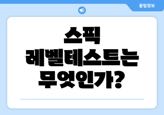 스픽 레벨테스트는 무엇인가?
