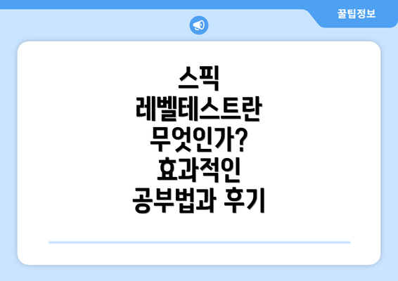 스픽 레벨테스트란 무엇인가? 효과적인 공부법과 후기