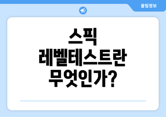 스픽 레벨테스트란 무엇인가?