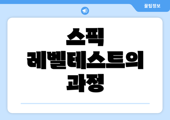 스픽 레벨테스트의 과정