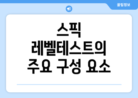 스픽 레벨테스트의 주요 구성 요소