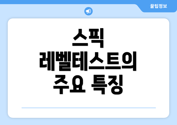 스픽 레벨테스트의 주요 특징
