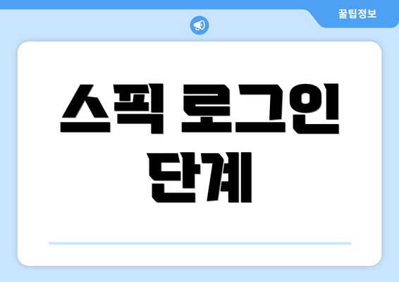 스픽 로그인 단계