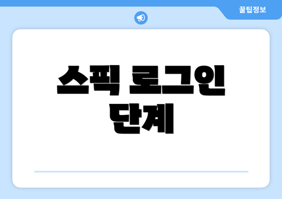 스픽 로그인 단계