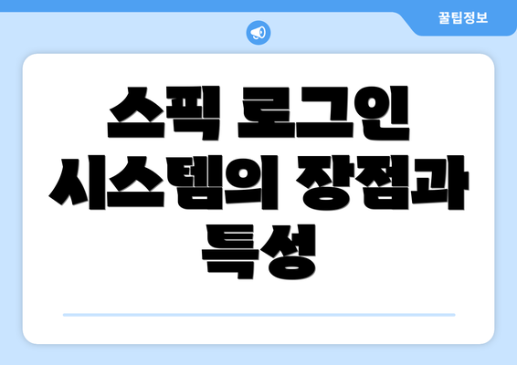 스픽 로그인 시스템의 장점과 특성
