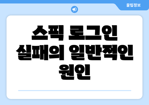 스픽 로그인 실패의 일반적인 원인