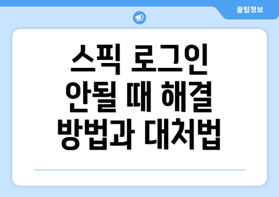 스픽 로그인 안될 때 해결 방법과 대처법