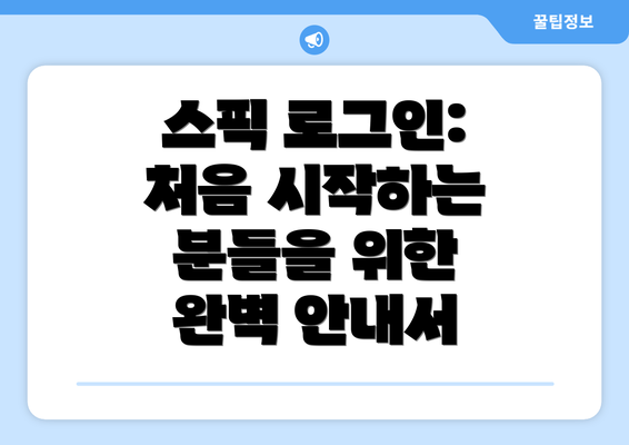 스픽 로그인: 처음 시작하는 분들을 위한 완벽 안내서
