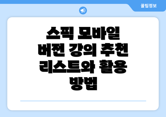 스픽 모바일 버전 강의 추천 리스트와 활용 방법