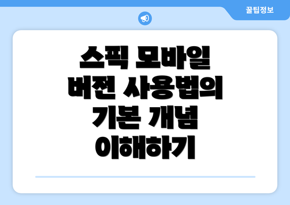 스픽 모바일 버전 사용법의 기본 개념 이해하기
