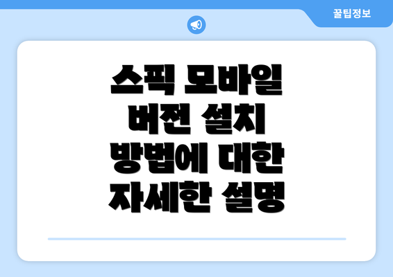 스픽 모바일 버전 설치 방법에 대한 자세한 설명