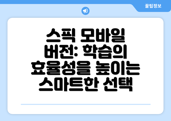 스픽 모바일 버전: 학습의 효율성을 높이는 스마트한 선택
