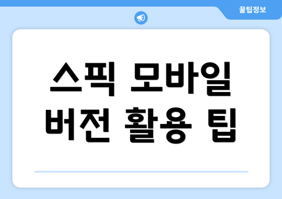 스픽 모바일 버전 활용 팁