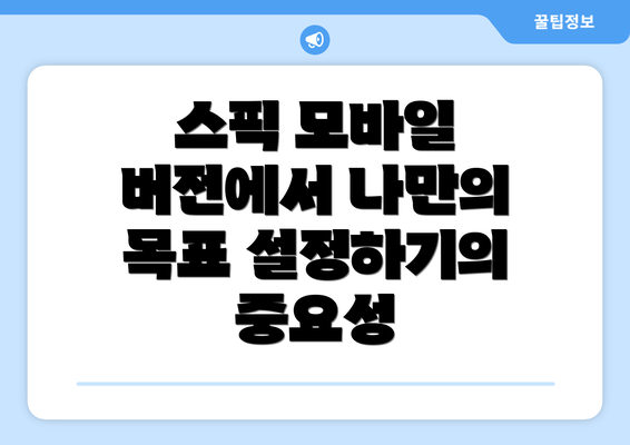 스픽 모바일 버전에서 나만의 목표 설정하기의 중요성